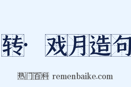 转·戏月造句是什么意思的图片